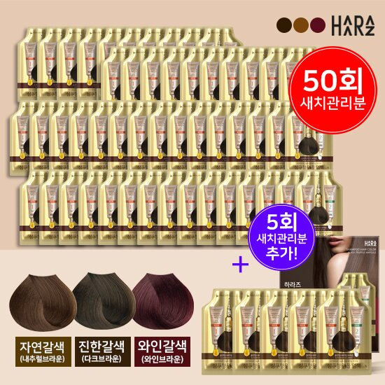 [최다구성 55회 관리분] 하라즈  샴푸형 앰플 염색제 55팩(내추럴브라운/다크브라운/와인브라운 색상선택)