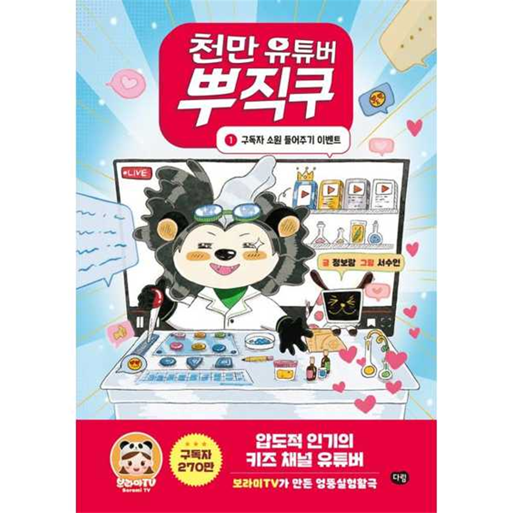 다림 다림 [다림]다림 천만 유튜버 뿌직쿠 1 구독자 소원 들어주기 이벤트