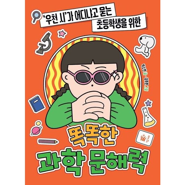 풀빛 풀빛 ‘우천 시’가 어디냐고 묻는 초등학생을 위한 똑똑한 과학 문해력