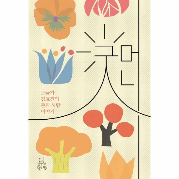 빅북 굿머니 : 모금가 김효진의 돈과 사람 이야기