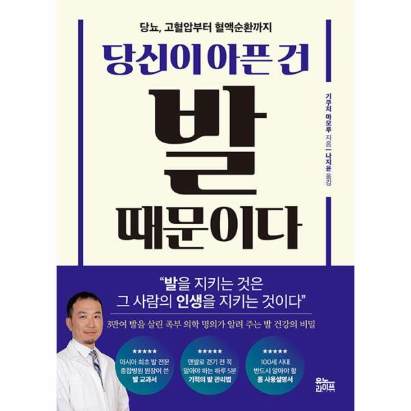 피오르드 당신이 아픈 건 발 때문이다 - 당뇨, 고혈압부터 혈액순환까지