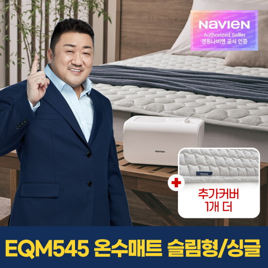 [경동나비엔]비밀특가[경동나비엔] 숙면 온수매트 싱글 EQM545-SS+정품커버 1개 추가 / 커버 총 2장 / 셀프이온케어(살균)/가성비 인기모델