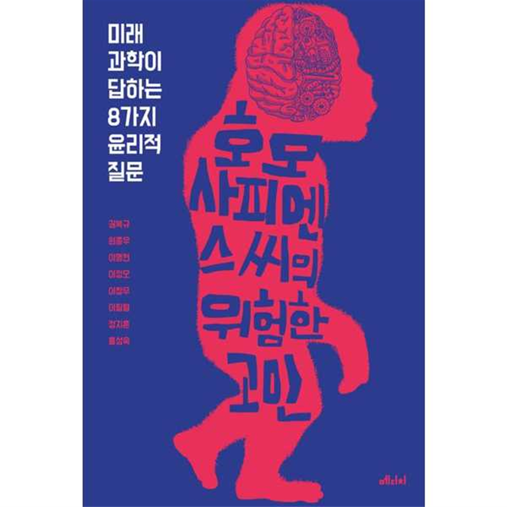 메디치미디어 기타 [메디치미디어] 호모 사피엔스 씨의 위험한 고민