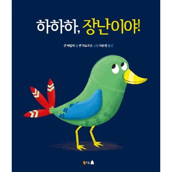 북극곰 하하하, 장난이야! [양장]