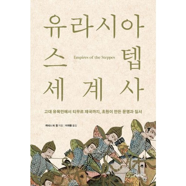 책과함께 유라시아 스텝 세계사 : 고대 유목민에서 티무르 제국까지, 초원이 만든 문명과 질서