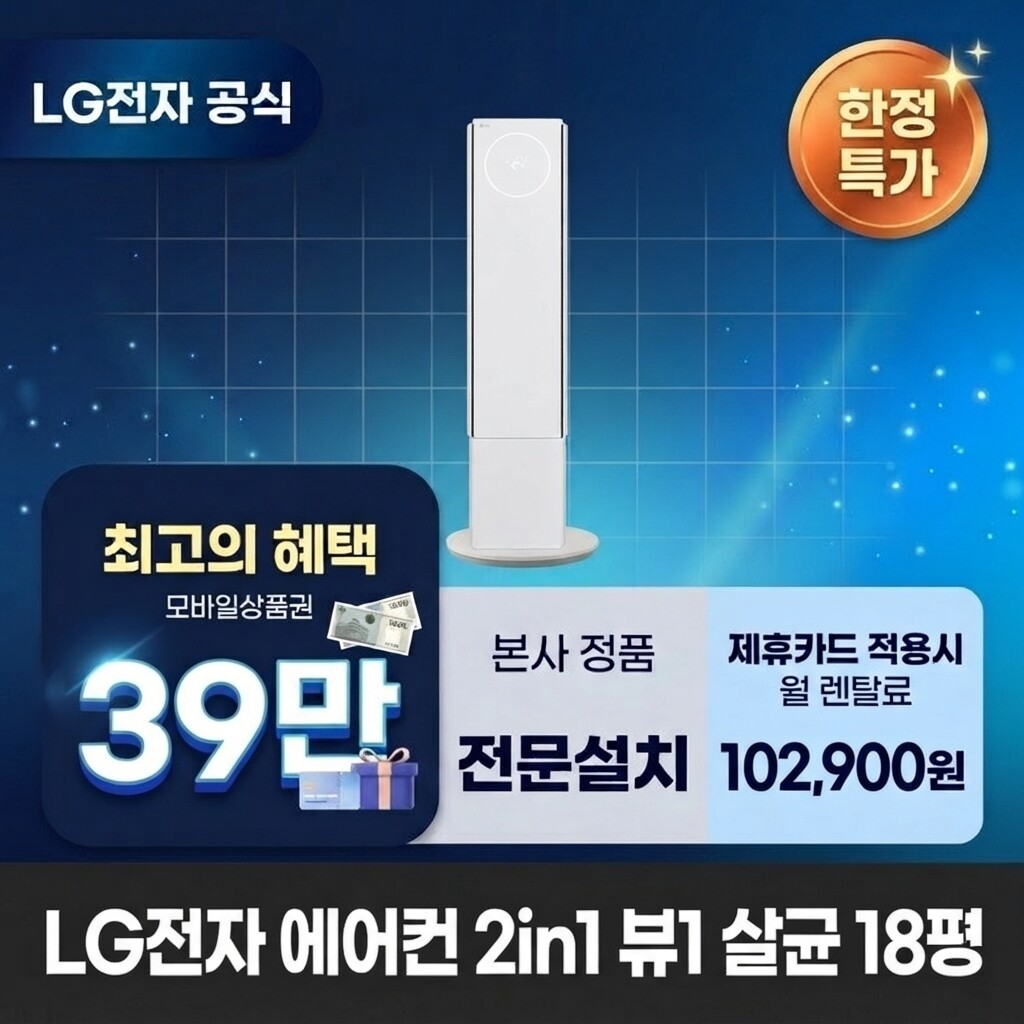 (주)교원프라퍼티 [렌탈]교원웰스 [렌탈] LG전자 2in1 뷰1 에어컨렌탈 LG 에어컨 렌탈 BS렌탈 가전렌탈 <b>FQ18GV3EE2</b> 60개월 115900/60개월 의무사용