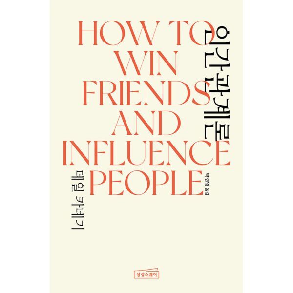 밀크북 데일 카네기 인간관계론 한/영 세트 (전2권)  : How to Win Friends & Influence People