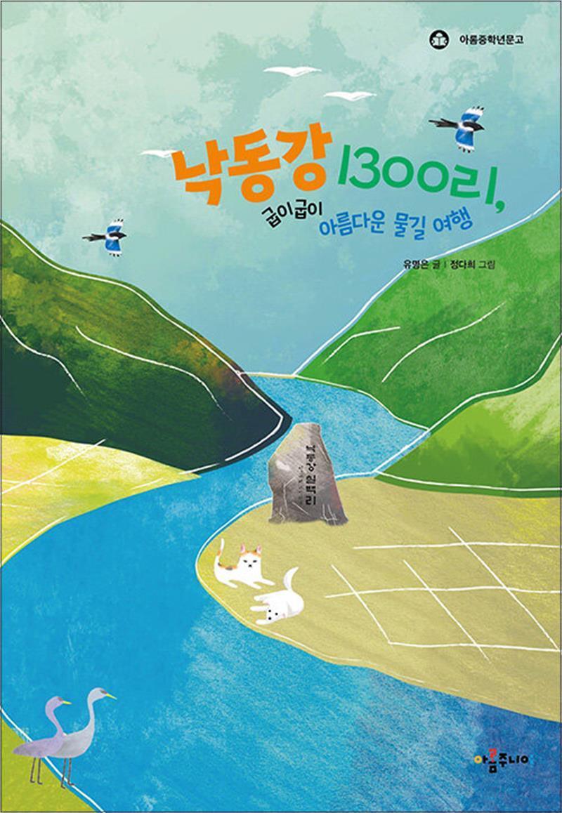 아롬주니어 온누리북스 [온누리북스] 낙동강 1300리, 굽이굽이 아름다운 물길 여행