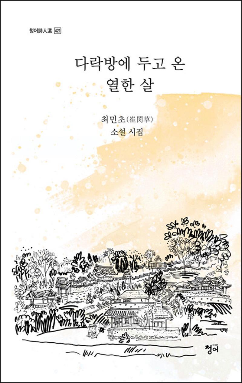 사이먼북스 [사이먼북스] 다락방에 두고 온 열한 살 (청어시인선 421)