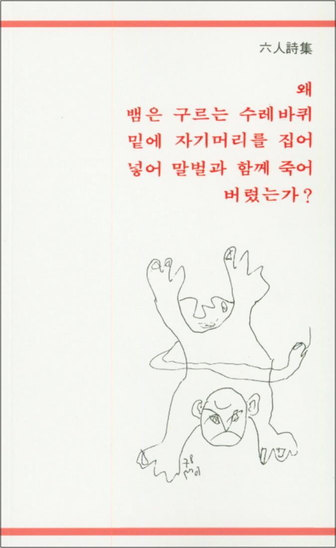 제이북스 [제이북스] 왜 뱀은 구르는 수레바퀴 밑에 자기머리를 집어 넣어 말벌과 함께 죽어 버렸는가 (육인시집)