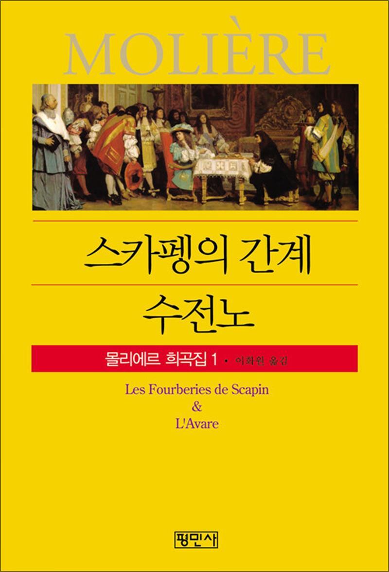 팝북 [팝북] 스카펭의 간계 / 수전노