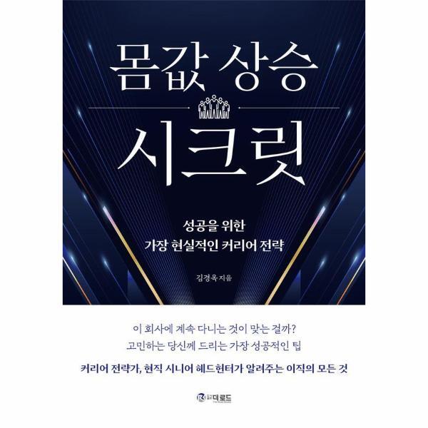 북스토어 몸값 상승 시크릿 - 성공을 위한 가장 현실적인 커리어 전략