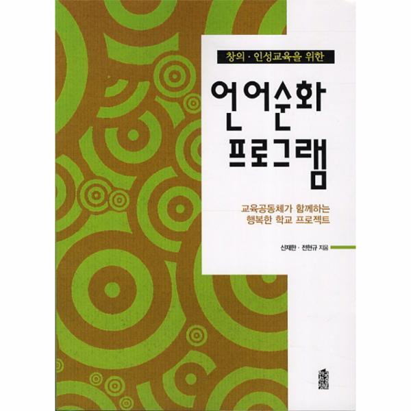 웅진북센 창의 인성교육을 위한 언어순화 프로그램 교육공동체가 함께하는 행복한 학교 프로젝트