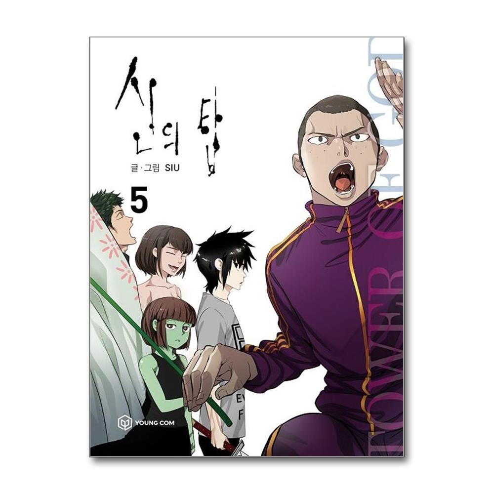 더스터디물류 사은품) 신의 탑 5 (영컴)