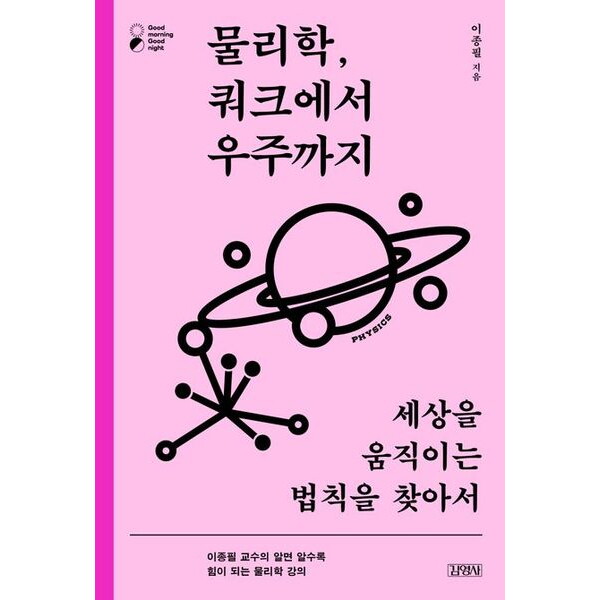 김영사 김영사 물리학, 쿼크에서 우주까지 : 세상을 움직이는 법칙을 찾아서 (굿모닝 굿나잇 시리즈)