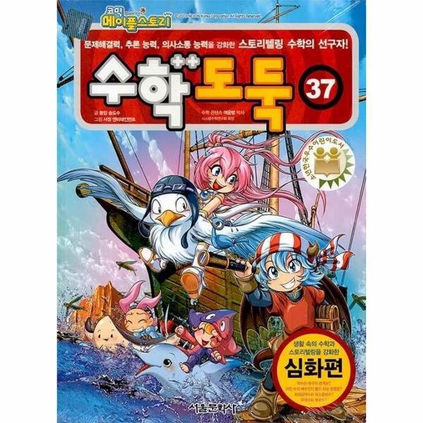 서울문화사 월드북 수학도둑 37 - 코믹 메이플스토리