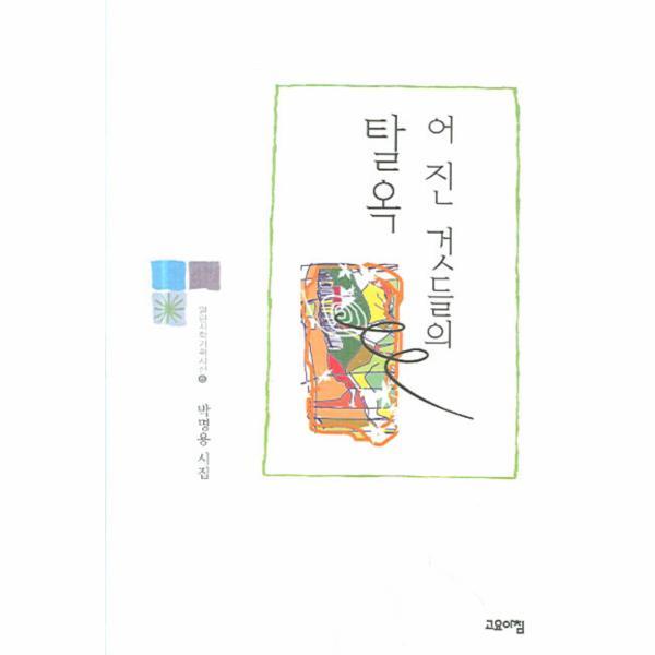 웅진북센 어진 것들의 탈옥