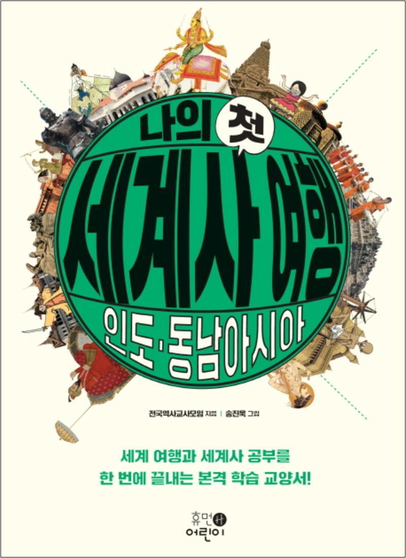 제이북스 [제이북스] 나의 첫 세계사 여행 - 인도/동남아시아