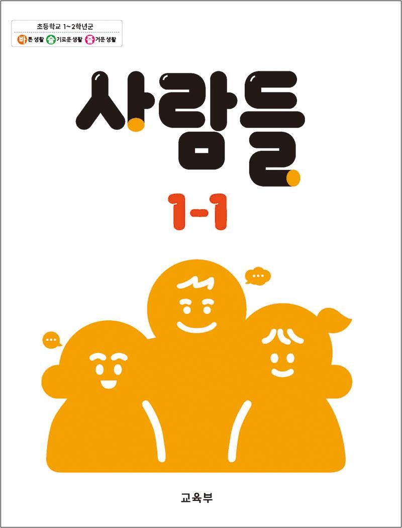 팝북 [팝북] 초등학교 교과서 구입 1학년 1학기 사람들 1-1 (2025년)