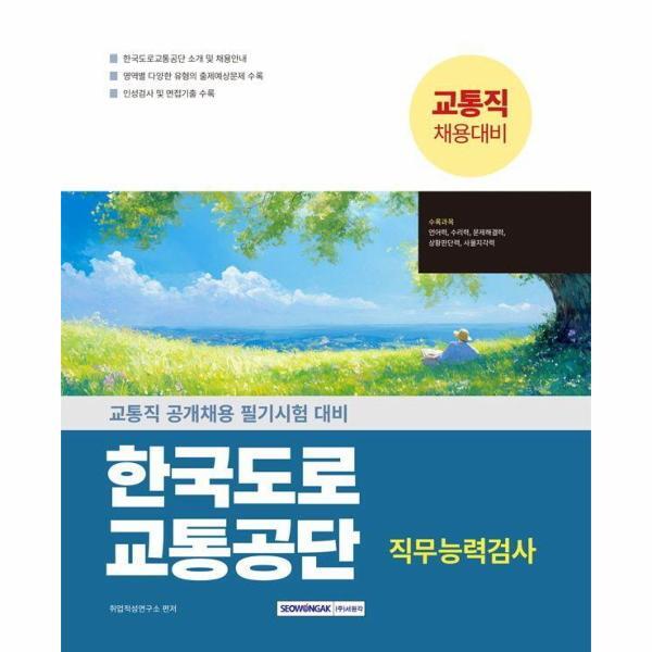 이노플리아 2025 한국도로교통공단 교통직 직무능력검사 - 교통직 공개채용대비 (개정3판)