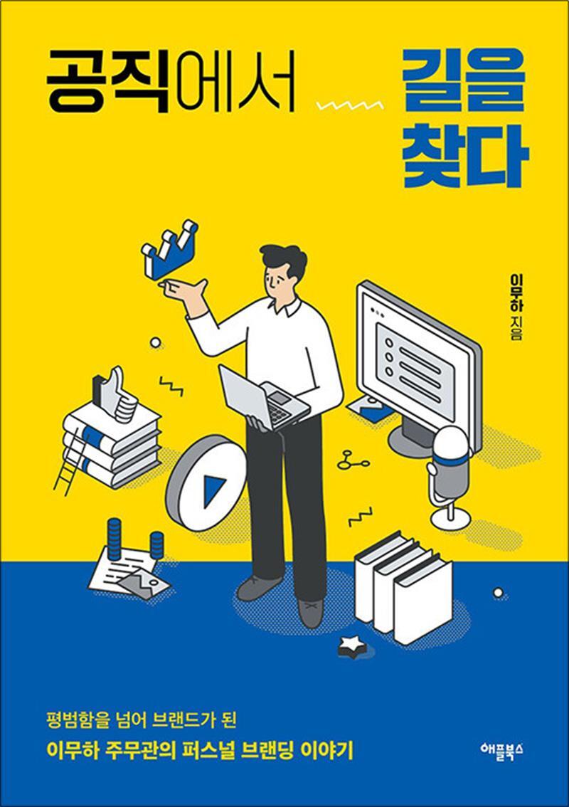 봄봄북스 [봄봄북스] 공직에서 길을 찾다 - 이무하 주무관의 퍼스널 브랜딩 이야기