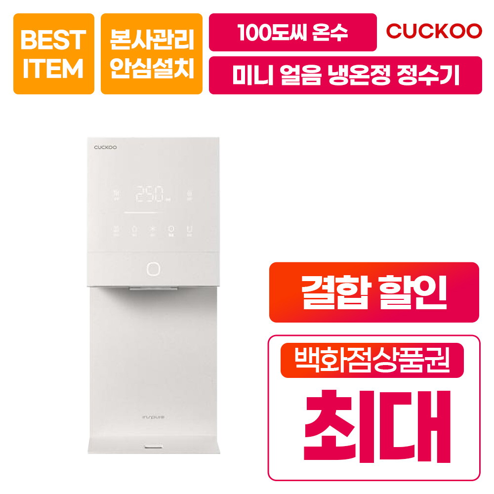 [렌탈]쿠쿠홈시스 [렌탈] 쿠쿠 제로 100 미니 얼음 냉온정수기 CP-AQS100EWH 셀프형 7년/84개월 의무사용