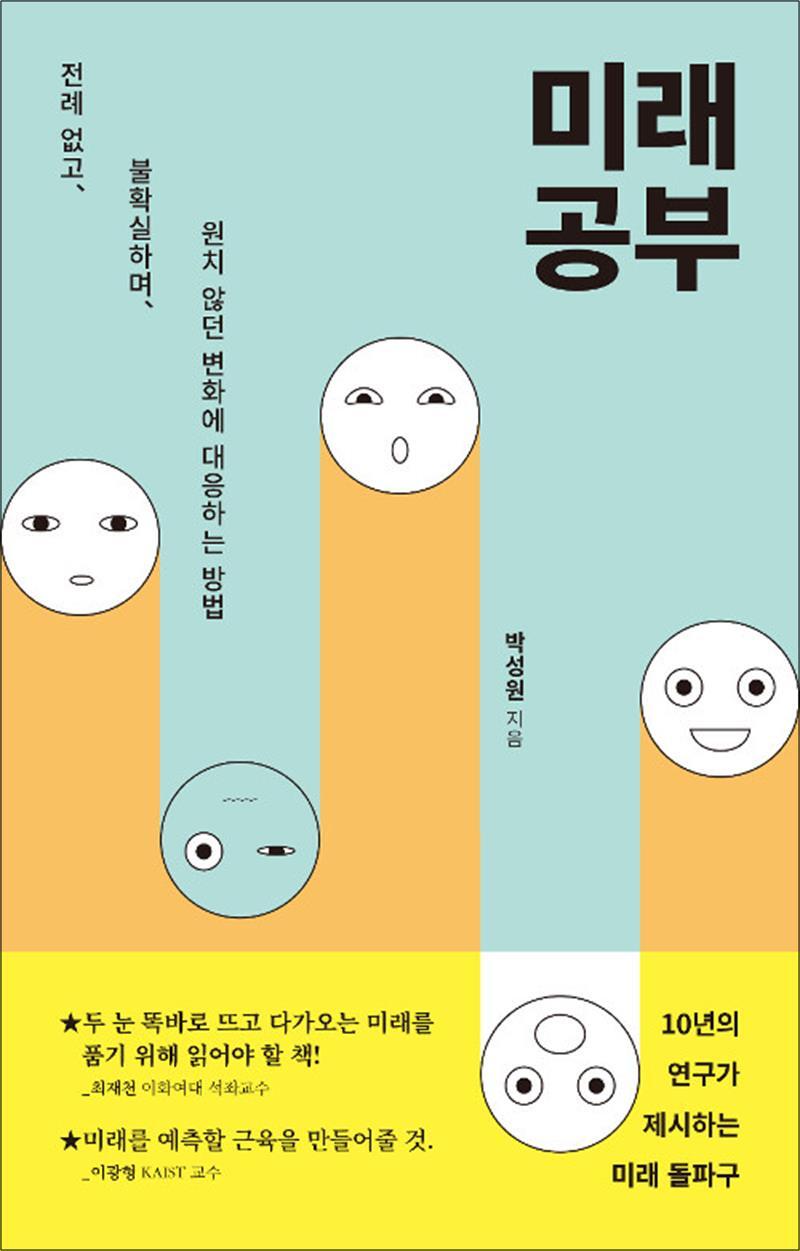 봄봄북스 [봄봄북스] 미래 공부 - 전례 없고, 불확실하며, 원치 않던 변화에 대응하는 방법