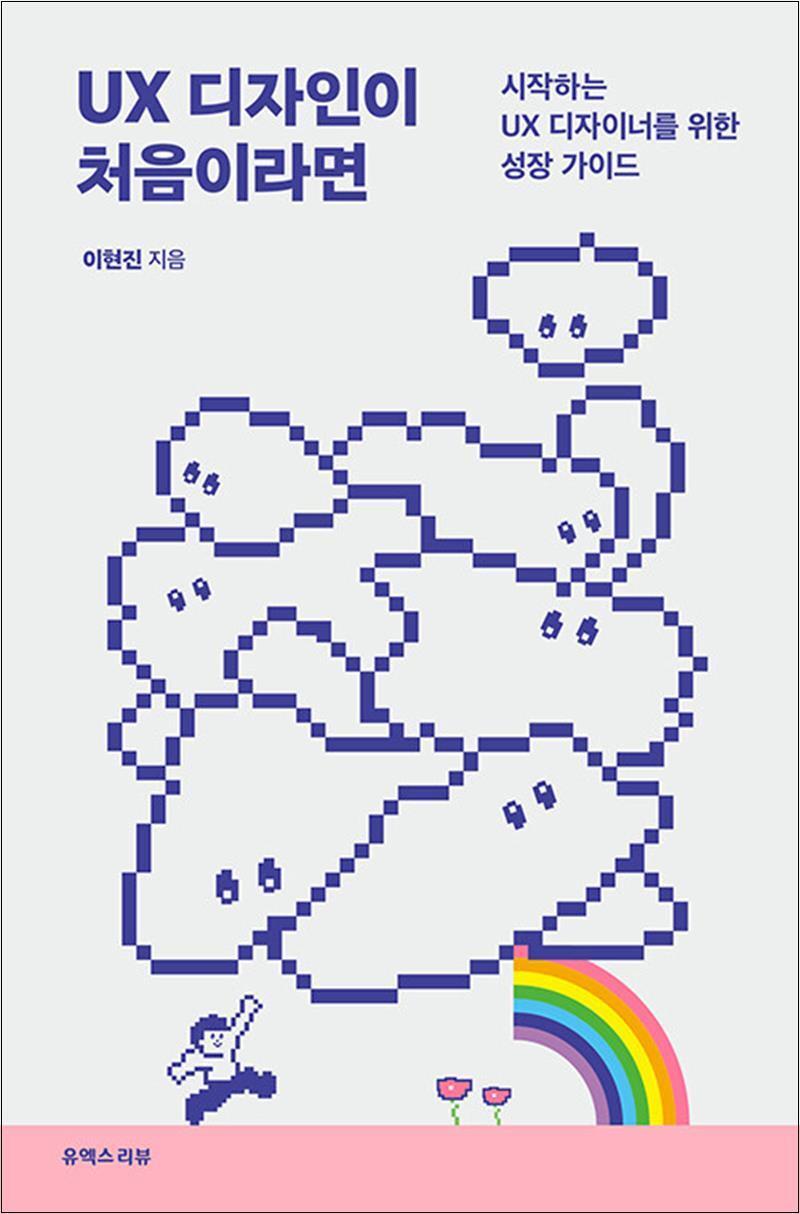 유엑스리뷰 사이먼북스 [사이먼북스] UX 디자인이 처음이라면