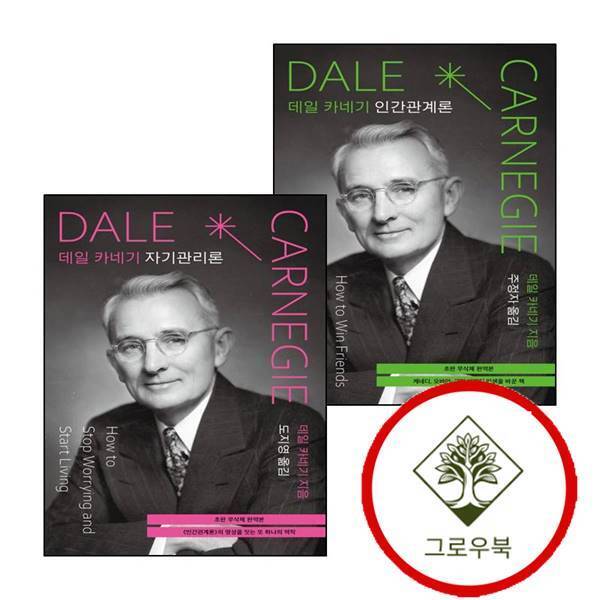 그로우북 데일 카네기 인간관계론 (초판 무삭제 완역본) + 자기관리론 (전2권) 세트 스테디셀러