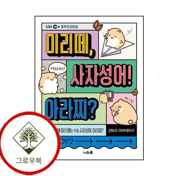 너와숲 그로우북 미리떼 사자성어 아라찌 미리떼사자성어아라찌 스테디셀러
