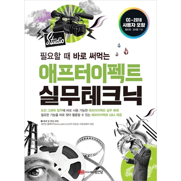 성안당 필요할 때 바로 써먹는 애프터이펙트 실무테크닉