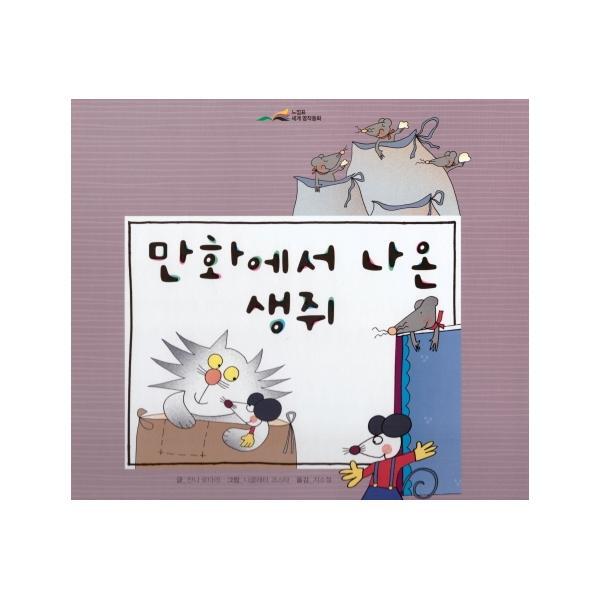 아이맘BC(D) 웅진북센 만화에서 나온 생쥐 - 느낌표 세계명작동화