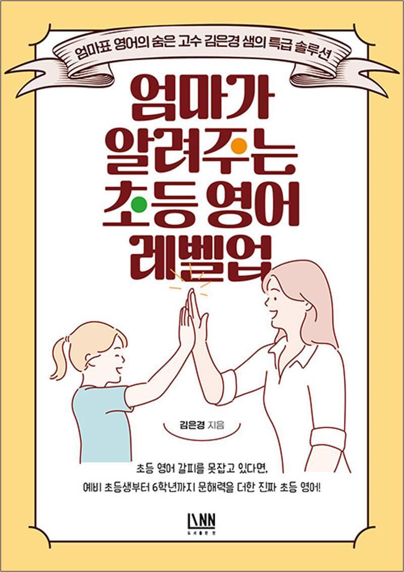 제이북스 [제이북스] 엄마가 알려주는 초등 영어 레벨업 - 엄마표 영어의 숨은 고수 김은경 샘의 특급 솔루션