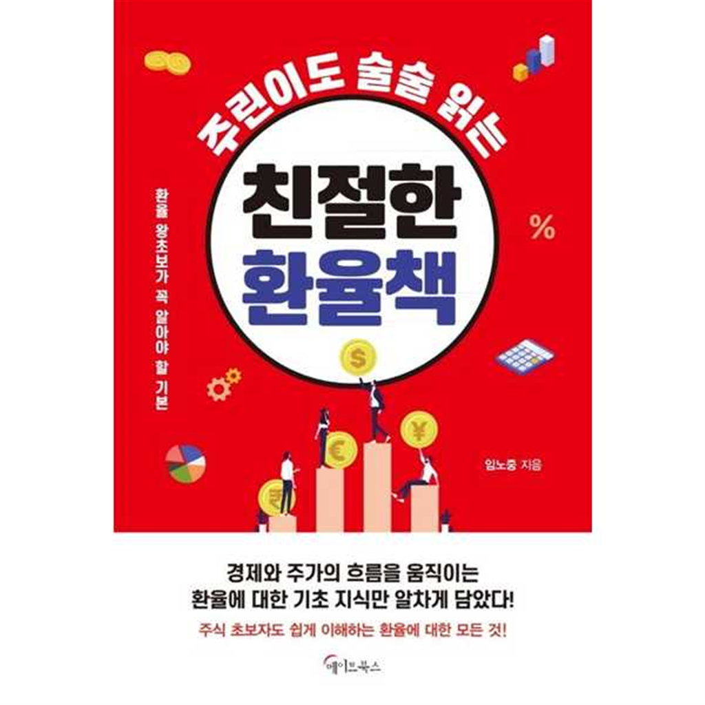 메이트북스 [메이트북스] 주린이도 술술 읽는 친절한 환율책
