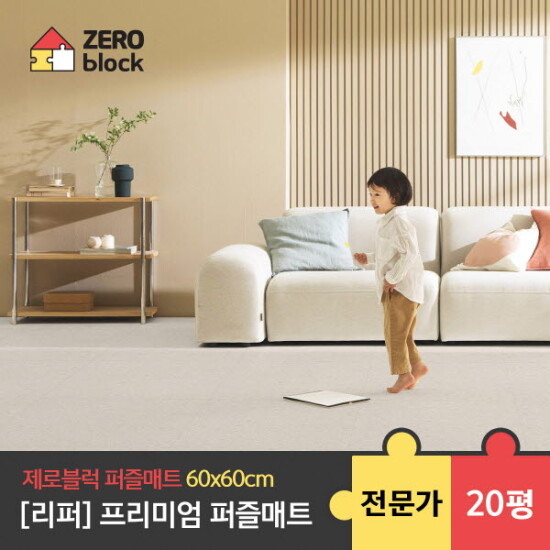 [제로블럭][제로블럭][리퍼] 프리미엄 퍼즐매트 전문가 시공 2.0cm 20평 (60x60x2.0cm)