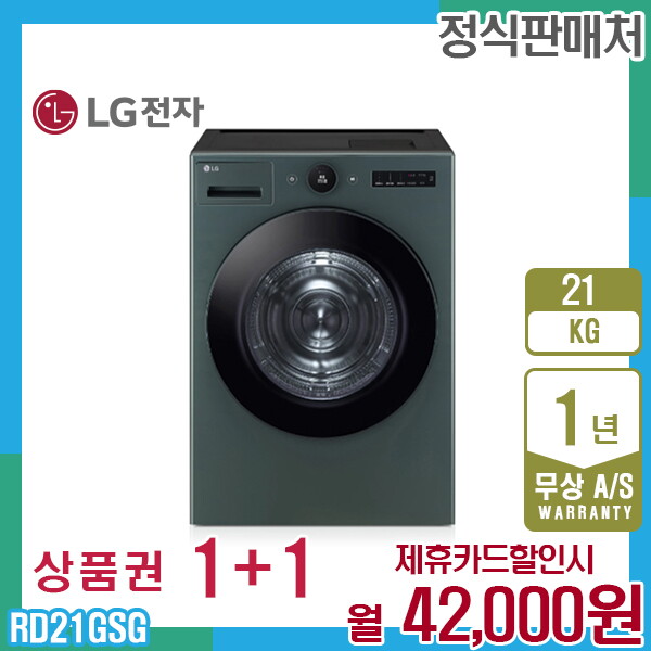 [렌탈]LG전자 렌탈 LG 오브제 트롬 엘지건조기 21kg 네이처그린 RD21GSG 5년 55000/60개월 의무사용