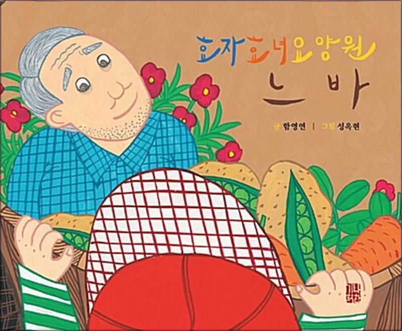 제이북스 [제이북스] 효자효녀요양원 느바