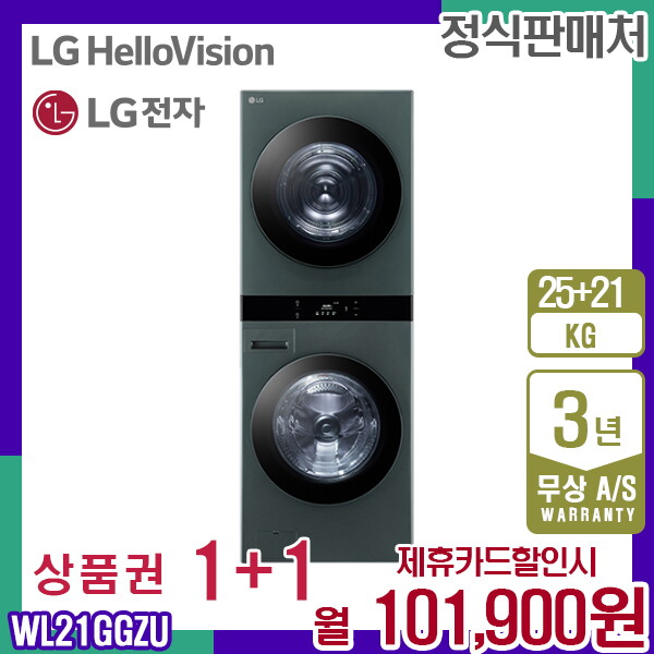 [렌탈]LG전자 렌탈 LG 트롬 워시타워 오브제 엘지 네이처그린세탁기25kg+건조기21kg WL21GGZU 5년 114900/60개월 의무사용