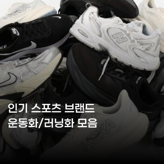 [노르디스크]# 인기 스포츠 브랜드 운동화/러닝화 모음