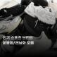 [노르디스크]# 인기 스포츠 브랜드 운동화/러닝화 모음
