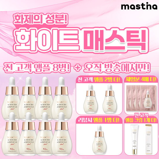 [매스티나]★시즌2 마지막★ 최신상 화이트매스틱 기미관리 앰플 플러스 화이트패키지 (10병+앰플 크림 40ml +무료체험분 4매 + 리뷰시 앰플 1병더)