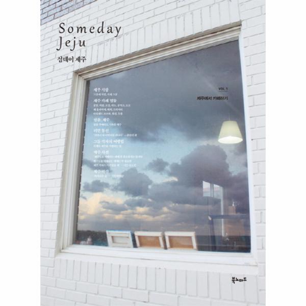 이노플리아 섬데이 제주(Someday Jeju). 1- 제주에서 카페하기