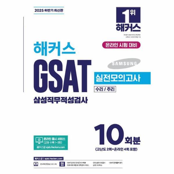 이노플리아 2025 하반기 해커스 GSAT 삼성직무적성검사 실전모의고사 10회분 (개정21판)