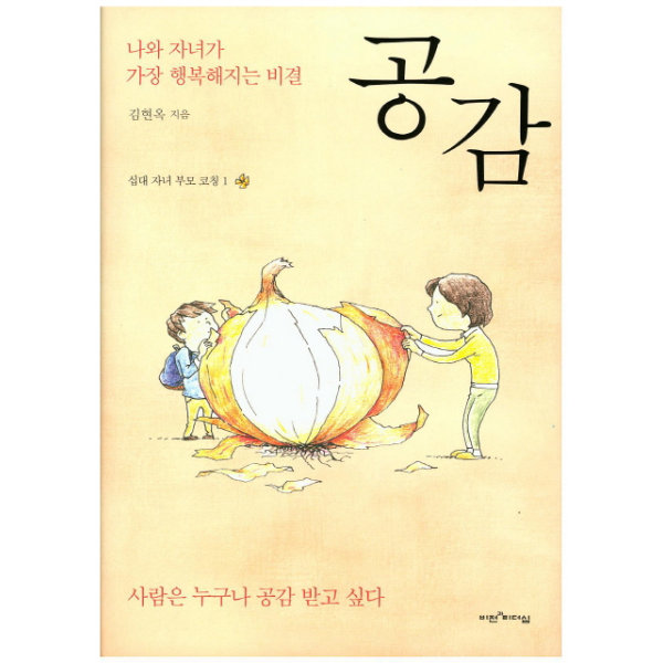 빅북 공감 나와 자녀가 가장 행복해지는 비결