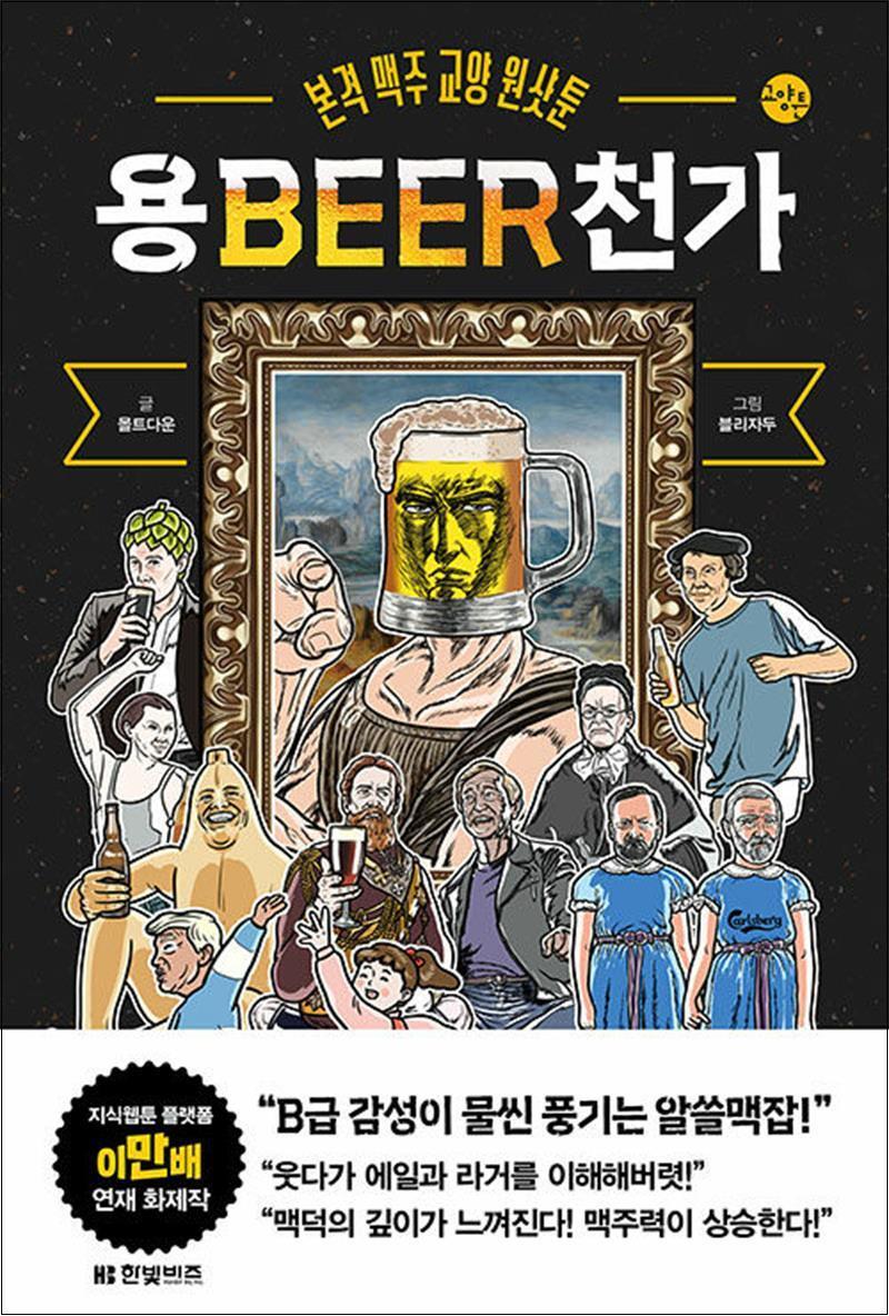 사이먼북스 [사이먼북스] 용BEER천가 (한빛비즈 교양툰 27) - 본격 맥주 교양 원샷툰 용비어천가 책