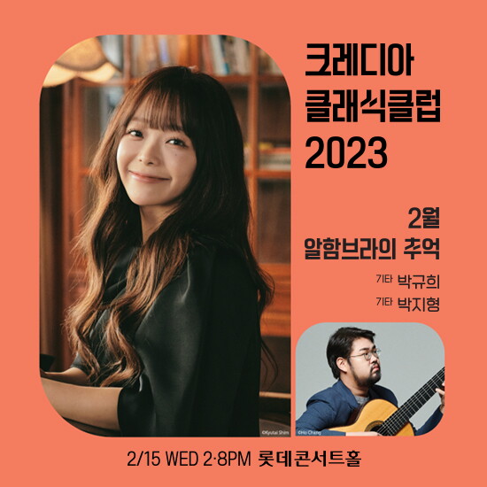 [크레디아뮤직앤아티스트][2/15(수)공연] 알함브라의 추억_기타리스트 박규희/박지형(14시/20시 택1)