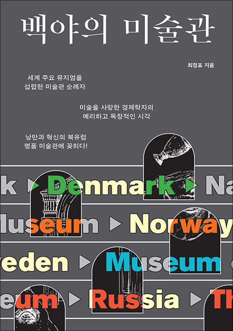 사이먼북스 [사이먼북스] 백야의 미술관