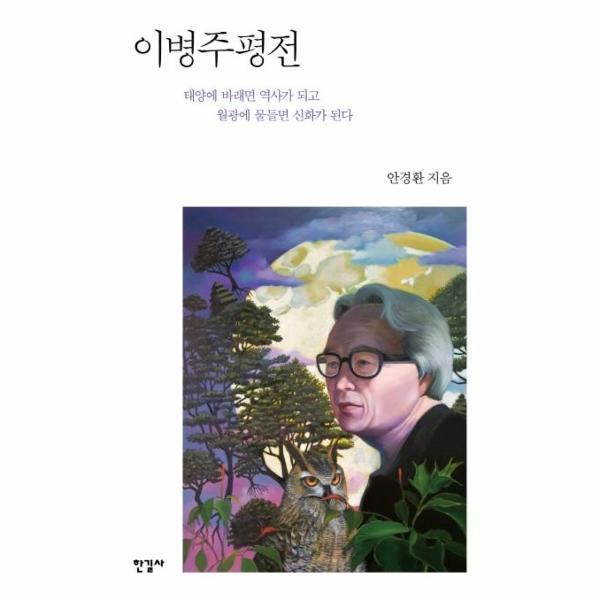 웅진북센 이병주평전 : 태양에 바래면 역사가 되고 월광에 물들면 신화가 된다 (양장)