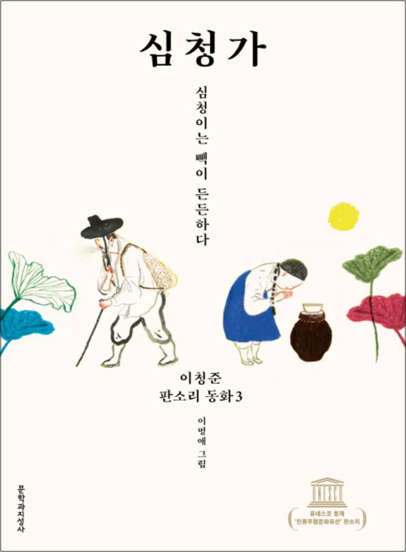 제이북스 [제이북스] 심청가 : 심청이는 빽이 든든하다 (이청준 판소리 동화 3) (양장)