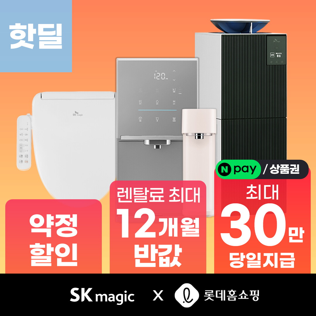 SK매직 [렌탈]SK매직 SK매직 네이버페이/상품권 정수기렌탈 냉온정수기 얼음정수기 냉정수기 직수정수기 미니정수기 제휴카드/60개월 의무사용